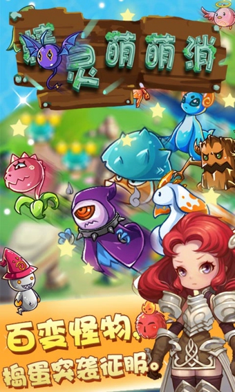 精靈萌萌消 v1.0 安卓版圖2
