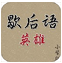 歇后語(yǔ)英雄小學(xué)版下載 v3.0 官方最新版 