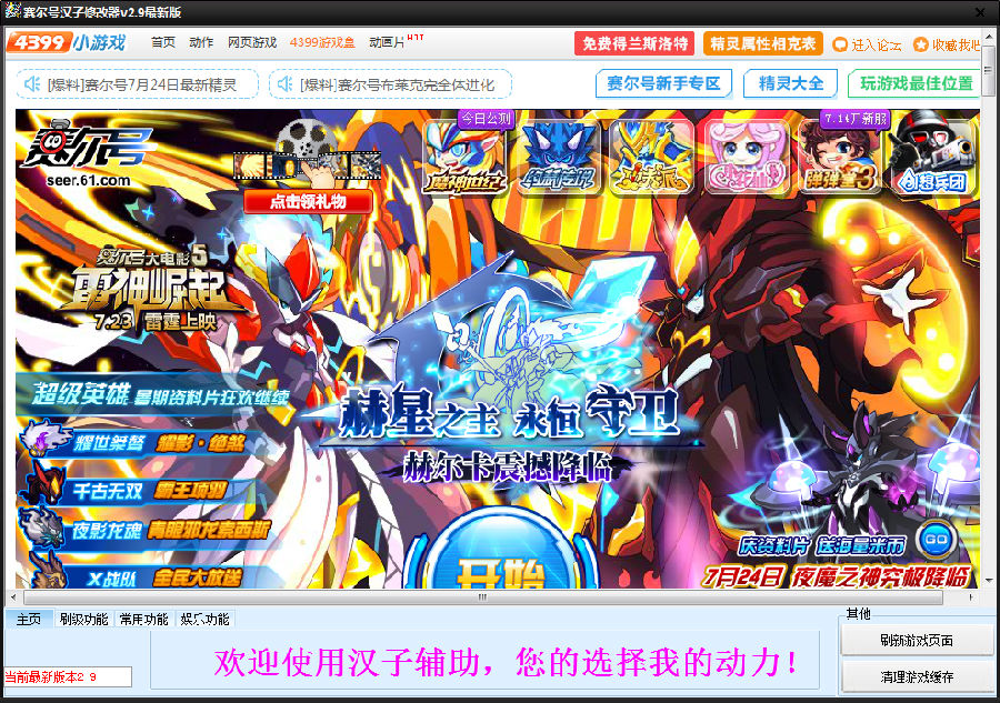 賽爾號(hào)修改器