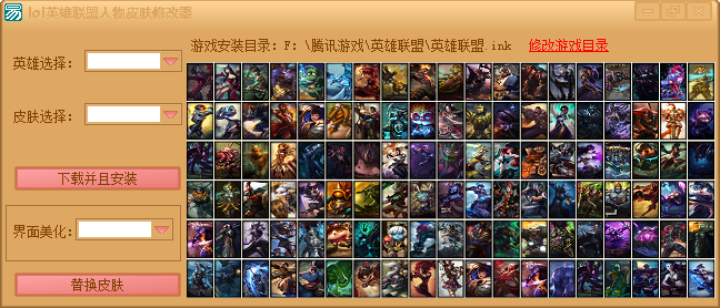 LOL英雄聯(lián)盟人物皮膚修改器 v1.0 綠色版圖1