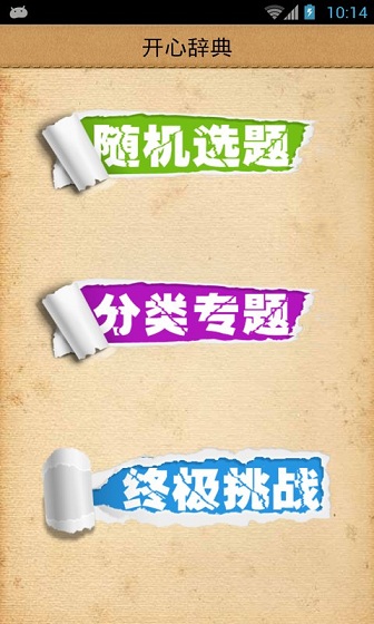 開心辭典 2.25 安卓版圖1