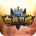 4399血戰(zhàn)刀塔微端下載 1.0.0 官方版 