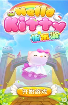 Hello Kitty快樂消下載 v1.0 安卓版圖1