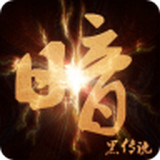 暗黑傳說 v1.0.1 安卓版 