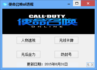 使命召喚OL透視輔助