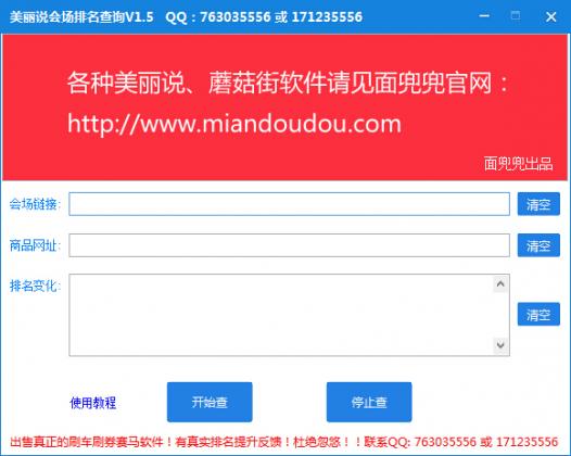 美麗說會場排名查詢軟件