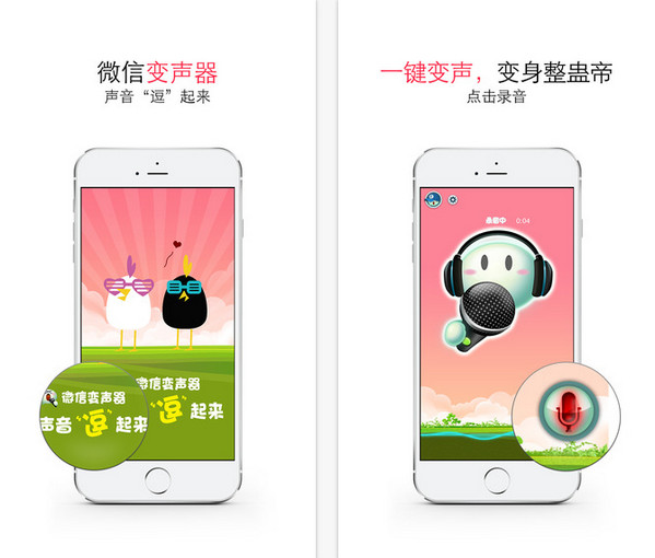 微信變聲器下載