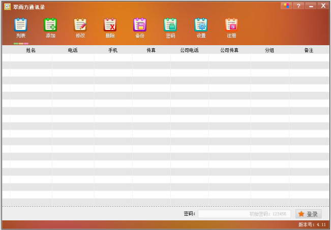 通訊錄管理軟件