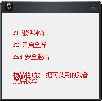 終結(jié)者DNF全屏冰凍輔助工具