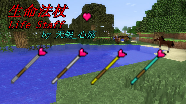 我的世界生命法杖mod
