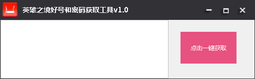 英雄之境賬號獲取工具