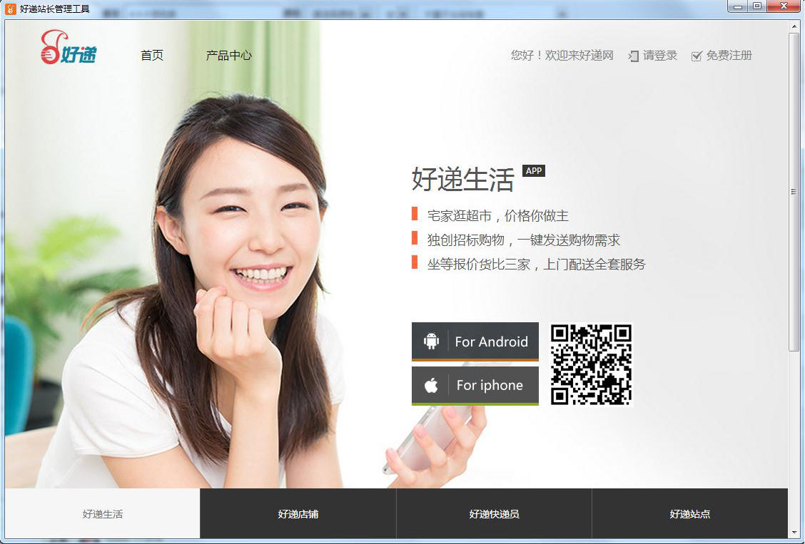 好遞站長管理工具