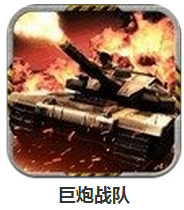 巨炮戰(zhàn)隊(duì) v1.6.7 安卓版 