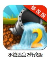 水管迷宮2修改版 v2.4 安卓版 