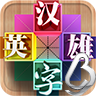 漢字英雄游戲安卓版 v1.1 免費(fèi)手機(jī)版 