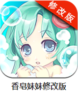 香皂妹妹修改版 v1.2.0 安卓版 