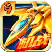 戰(zhàn)機傳奇九游版 v0.93 安卓版 