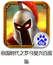 帝國時代之羅馬復(fù)興百度版 v4.88 安卓版 