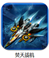 焚天戰(zhàn)機(jī) v2.0.23 安卓版 