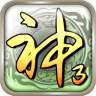 神話三國 v3.009.207 安卓版 