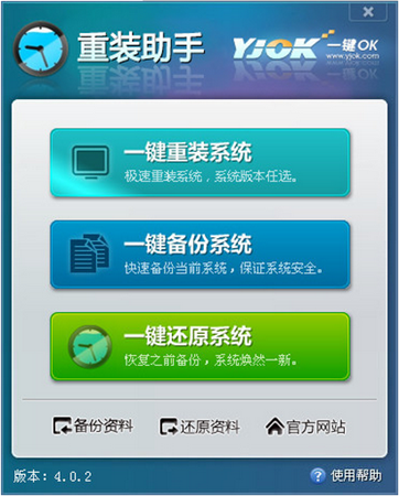 一鍵OK重裝助手 v4.0.2 官方版圖1