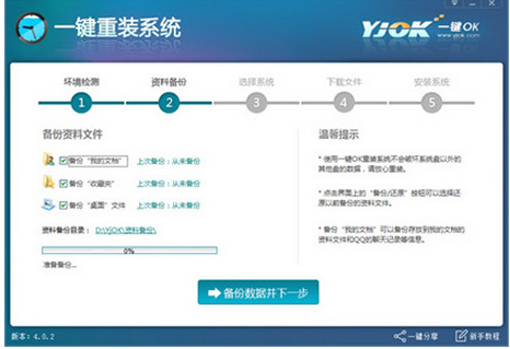 一鍵OK重裝助手 v4.0.2 官方版圖3