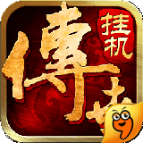 傳世掛機(jī)九游版下載 v0.6 安卓版 