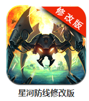 星河防線(xiàn)修改版 v1.2.3 無(wú)限內(nèi)購(gòu)版 