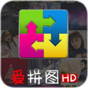 愛拼圖HD v1.4 安卓版 