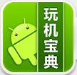 玩機寶典 V4.9.2 安卓版 