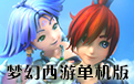 夢(mèng)幻西游單機(jī)版(高仿復(fù)刻) 官方版 