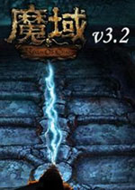 魔域單機版 1.5 修正版 