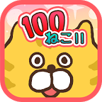 100貓咪下載 v1.0.2 安卓版 