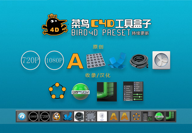 菜鳥C4D工具盒子