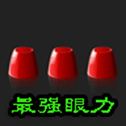 最強(qiáng)眼力下載 v2.6.1 安卓版 