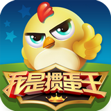 我是摜蛋王下載 v3.9.0.0 安卓版 