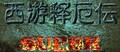 QQ西游釋厄傳super單機(jī)最新版 綠色版 