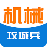 攻城兵機(jī)械 v3.0.4 安卓版 