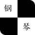 別踩白塊兒鋼琴版 v2.22 安卓版 