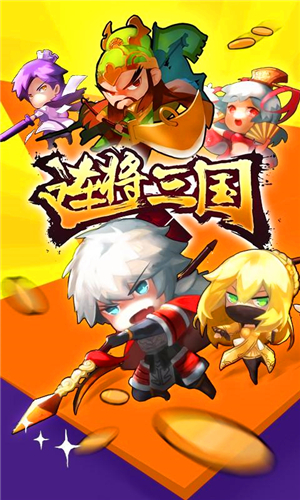 連將三國百度版下載 v1.0 安卓版圖2