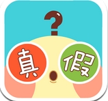 是真是假 v1.0 安卓版 