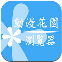 動(dòng)漫花園瀏覽器 v1.0 安卓版 