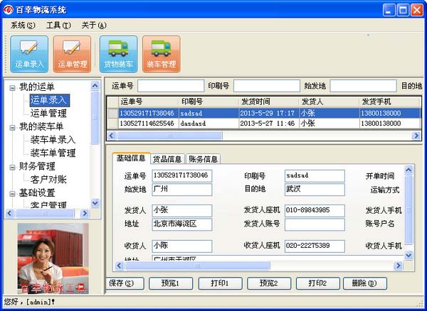 百幸物流管理軟件 v2.8 免費(fèi)版圖1
