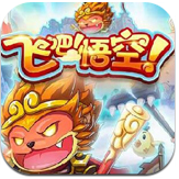 飛吧悟空 v1.0 安卓版 