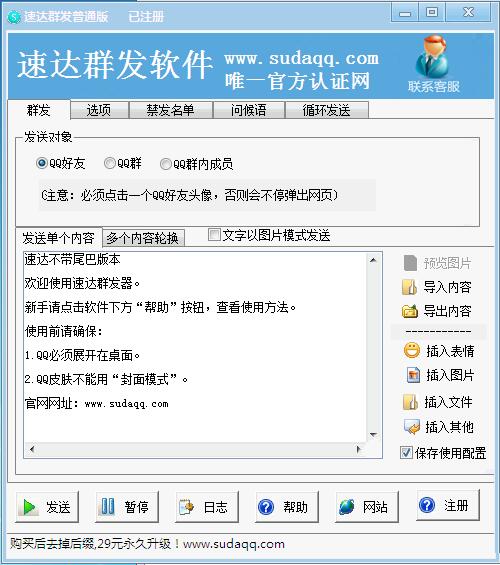 速達(dá)QQ群發(fā)器