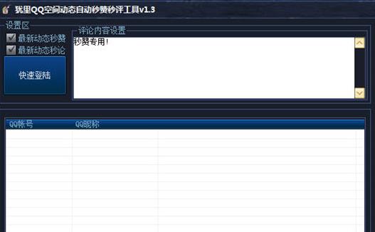 QQ空間秒贊秒評神器