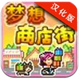 夢(mèng)想商店街漢化修改版 v1.0.1 中文版 