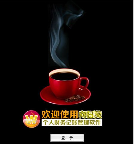 向日葵個人記賬管理軟件