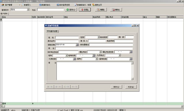 維特駕校學(xué)員管理軟件