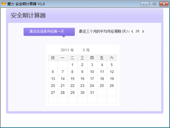 月經(jīng)安全期計(jì)算器